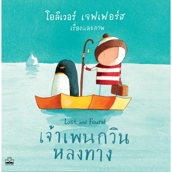 เจ้าเพนกวินหลงทาง Lost and Found / โอลิเวอร์ เจฟเฟอร์ส Oliver Jeffers / Kidscape