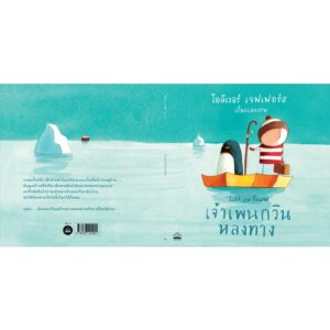 เจ้าเพนกวินหลงทาง Lost and Found / โอลิเวอร์ เจฟเฟอร์ส Oliver Jeffers / Kidscape
