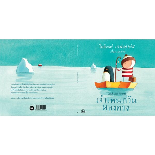เจ้าเพนกวินหลงทาง Lost and Found / โอลิเวอร์ เจฟเฟอร์ส Oliver Jeffers / Kidscape