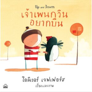 เจ้าเพนกวินอยากบิน Up and Down / โอลิเวอร์ เจฟเฟอร์ส Oliver Jeffers / Kidscape