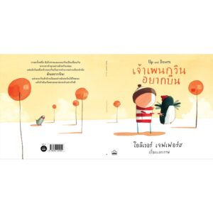 9786168221952-05.jpg เจ้าเพนกวินอยากบิน Up and Down / โอลิเวอร์ เจฟเฟอร์ส Oliver Jeffers / Kidscape