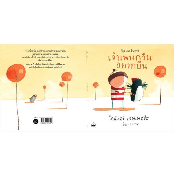 9786168221952-05.jpg เจ้าเพนกวินอยากบิน Up and Down / โอลิเวอร์ เจฟเฟอร์ส Oliver Jeffers / Kidscape