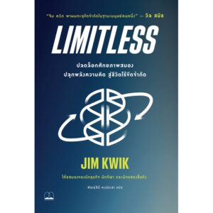 9786168221969-01.jpg Limitless : ปลดล็อกศักยภาพสมอง ปลุกพลังความคิด สู่ชีวิตไร้ขีดจำกัด / Jim Kwik เขียน / Bookscape