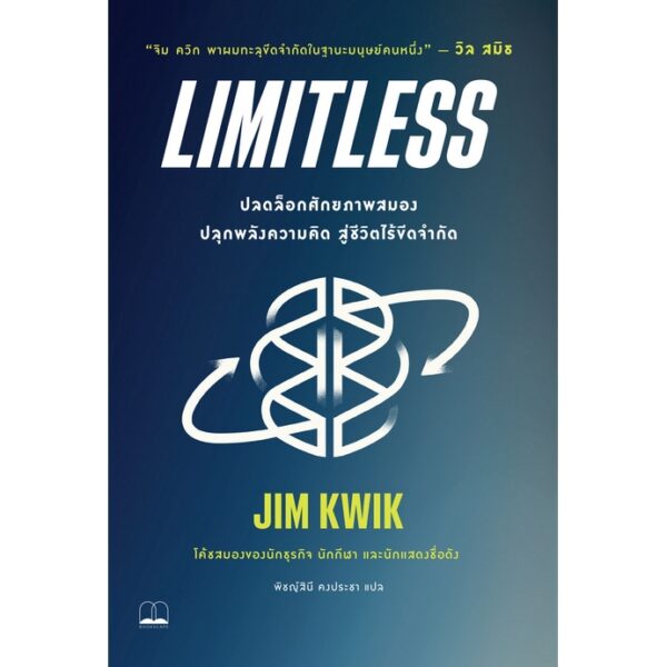 9786168221969-01.jpg Limitless : ปลดล็อกศักยภาพสมอง ปลุกพลังความคิด สู่ชีวิตไร้ขีดจำกัด / Jim Kwik เขียน / Bookscape