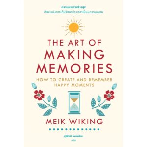 ความทรงจำสร้างสุข: ศิลปะแห่งการเก็บรักษาช่วงเวลาเปี่ยมความหมาย / The Art of Making Memories: How to Create and Remember Happy Moments / Meik Wiking / Bookscape