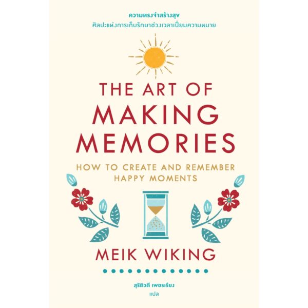 ความทรงจำสร้างสุข: ศิลปะแห่งการเก็บรักษาช่วงเวลาเปี่ยมความหมาย / The Art of Making Memories: How to Create and Remember Happy Moments / Meik Wiking / Bookscape