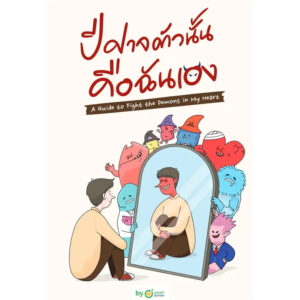 9786168228982-01.jpg ปีศาจตัวนั้นคือฉันเอง A Guide to Fight the Demons in My Heart / OpenDurian