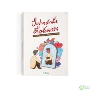 ปีศาจตัวนั้นคือฉันเอง A Guide to Fight the Demons in My Heart / OpenDurian