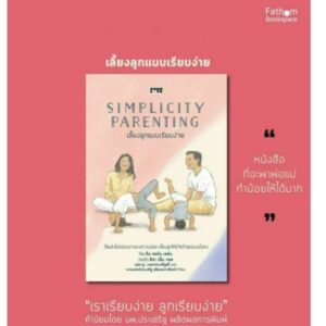 เลี้ยงลูกแบบเรียบง่าย Simplicity Parenting / Kim John Payne, Lisa M. Ross / ผู้แปล : นุชนาฎ เนตรประเสริฐศรี /  Book Dance / GoodLove