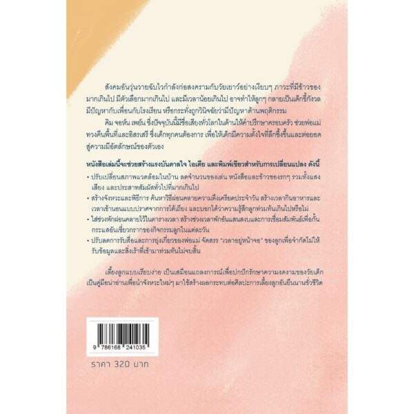 เลี้ยงลูกแบบเรียบง่าย Simplicity Parenting / Kim John Payne, Lisa M. Ross / ผู้แปล : นุชนาฎ เนตรประเสริฐศรี /  Book Dance / GoodLove