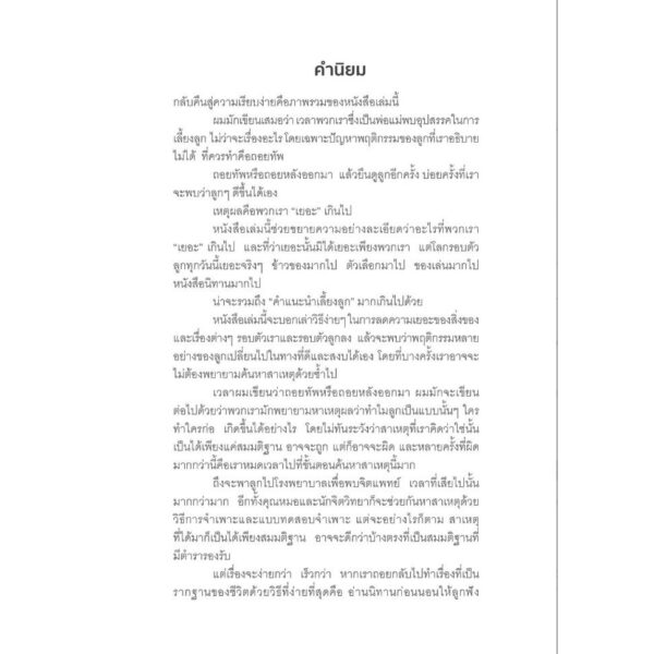 เลี้ยงลูกแบบเรียบง่าย Simplicity Parenting / Kim John Payne, Lisa M. Ross / ผู้แปล : นุชนาฎ เนตรประเสริฐศรี /  Book Dance / GoodLove