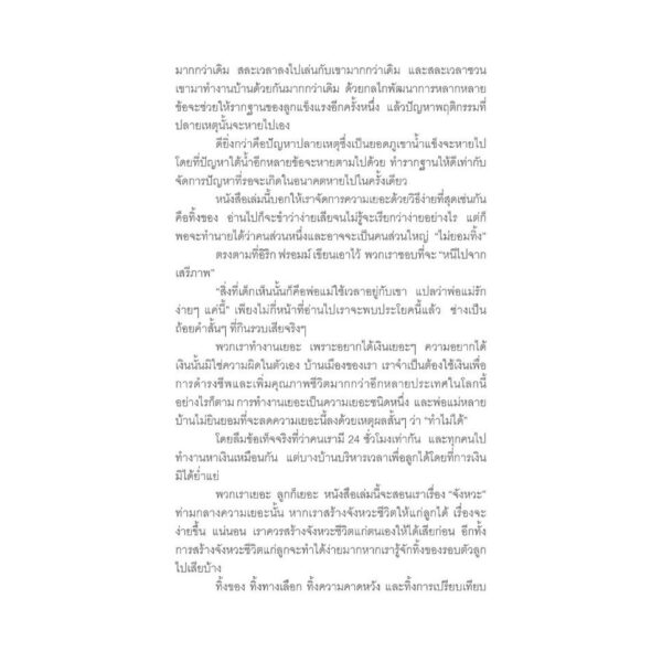 เลี้ยงลูกแบบเรียบง่าย Simplicity Parenting / Kim John Payne, Lisa M. Ross / ผู้แปล : นุชนาฎ เนตรประเสริฐศรี /  Book Dance / GoodLove