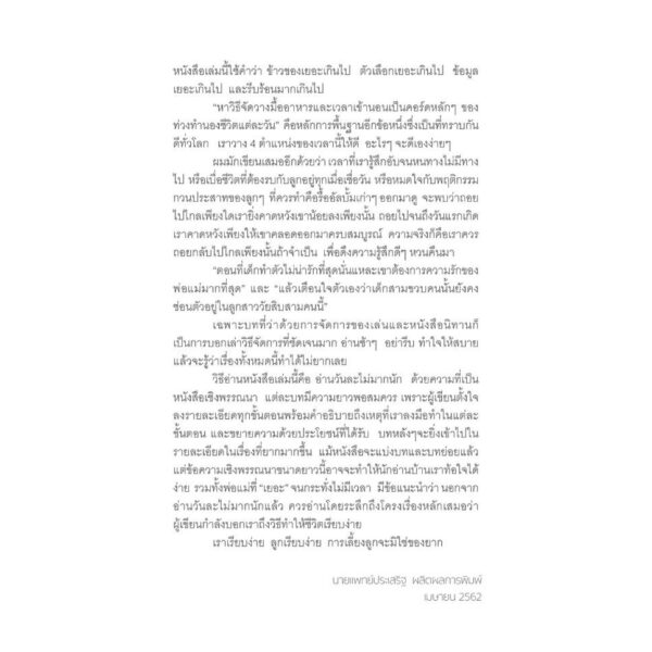 เลี้ยงลูกแบบเรียบง่าย Simplicity Parenting / Kim John Payne, Lisa M. Ross / ผู้แปล : นุชนาฎ เนตรประเสริฐศรี /  Book Dance / GoodLove