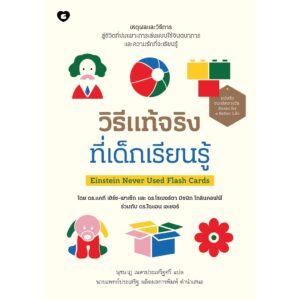 วิธีแท้จริงที่เด็กเรียนรู้ Einstein Never Used Flash Cards/ ดร.แคธี เฮิร์ช-ปาเซ็ค ดร.โรเบอร์ตา มิชนิค / GoodLove