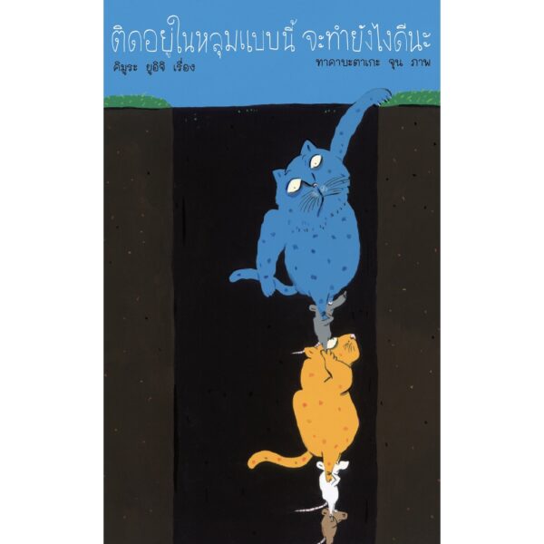 9786168241059-01.jpg ติดอยู่ในหลุมแบบนี้ จะทำยังไงดีนะ / คิมูระ ยูอิจิ เรื่อง / ทาคาบะตาเกะ จุน ภาพ / GoodLove