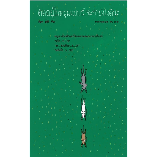 9786168241059-02.jpg ติดอยู่ในหลุมแบบนี้ จะทำยังไงดีนะ / คิมูระ ยูอิจิ เรื่อง / ทาคาบะตาเกะ จุน ภาพ / GoodLove