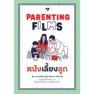 หนังเลี้ยงลูก PARENTING FILMS / นายแพทย์ประเสริฐ ผลิตผลการพิมพ์ / GoodLove