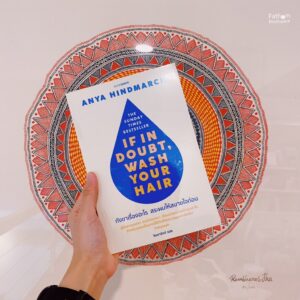 กังขาเรื่องอะไรสระผมให้สบายใจก่อน If in doubt, wash your hair / Anya Hindmarch เขียน / จินดารัตน์ แปล / Bookdance