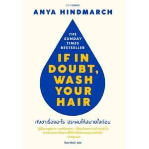 กังขาเรื่องอะไรสระผมให้สบายใจก่อน If in doubt, wash your hair / Anya Hindmarch เขียน / จินดารัตน์ แปล / Bookdance