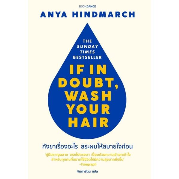 กังขาเรื่องอะไรสระผมให้สบายใจก่อน If in doubt, wash your hair / Anya Hindmarch เขียน / จินดารัตน์ แปล / Bookdance
