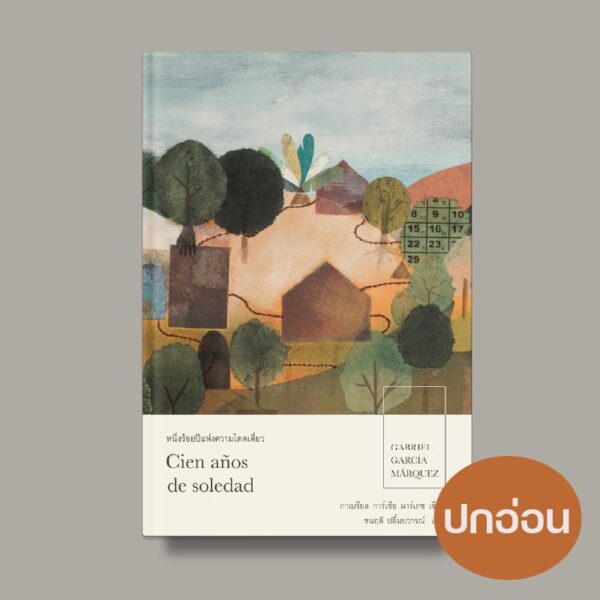 9786168250020-02.jpg หนึ่งร้อยปีแห่งความโดดเดี่ยว ( ปกอ่อน ) ฉบับแปลจากภาษาสเปน / กาเบรียล การ์เซีย มาร์เกซ / บทจร