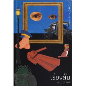 เรื่องสั้น โดย น.ว. โกกอล ( ปกแข็ง สันโค้ง )  Nikolai Gogol  / บทจร