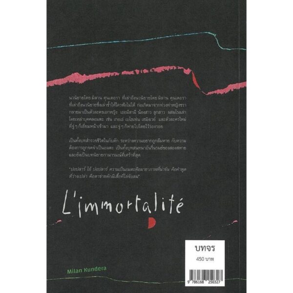 อมตะ / Milan Kundera / ภัควดี วีระภาสพงษ์ / บทจร