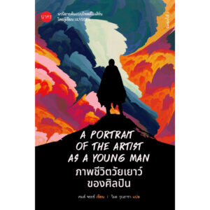 ภาพชีวิตวัยเยาว์ของศิลปิน A Portrait of The Artist As A Young Man / เจมส์ จอยส์ / วิมล กุณราชา / นาคร