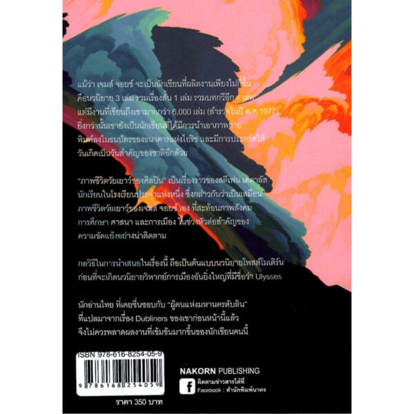 9786168254059-02.jpg ภาพชีวิตวัยเยาว์ของศิลปิน A Portrait of The Artist As A Young Man / เจมส์ จอยส์ / วิมล กุณราชา / นาคร