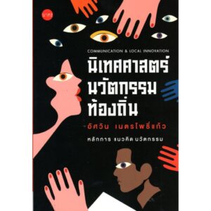 นิเทศศาสตร์นวัตกรรมท้องถิ่น / อัศวิน เนตรโพธิ์แก้ว / นาคร