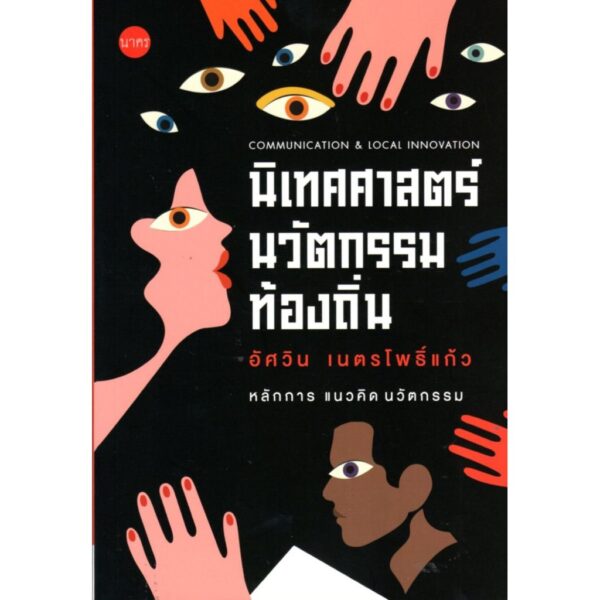 นิเทศศาสตร์นวัตกรรมท้องถิ่น / อัศวิน เนตรโพธิ์แก้ว / นาคร