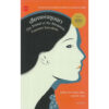 เสียงแห่งขุนเขา The Sound of the Mountain / ยาสึนาริ คาวาบาตะ Yasunari Kawabata / อมราวดี (แปล) / นาคร