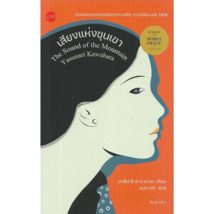 เสียงแห่งขุนเขา The Sound of the Mountain / ยาสึนาริ คาวาบาตะ Yasunari Kawabata / อมราวดี (แปล) / นาคร