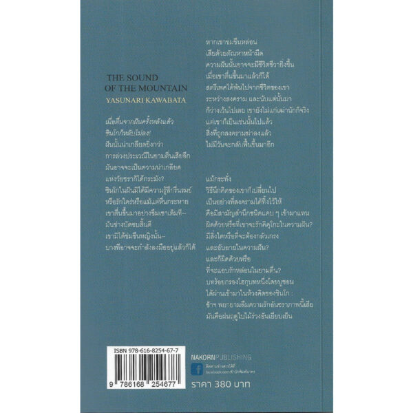 เสียงแห่งขุนเขา The Sound of the Mountain / ยาสึนาริ คาวาบาตะ Yasunari Kawabata / อมราวดี (แปล) / นาคร
