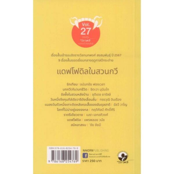 ราหูอมจันทร์ Vol 27 แดฟโฟดิลในสวนกวี / นาคร