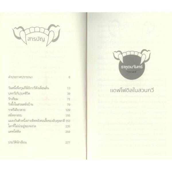 ราหูอมจันทร์ Vol 27 แดฟโฟดิลในสวนกวี / นาคร
