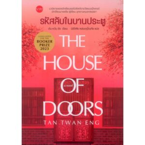 (ปกอ่อน) รหัสลับในบานประตู The house of Doors / ตัน หวัน อัง / นิรัติศัย หล่ออรุโณทัย / นาคร