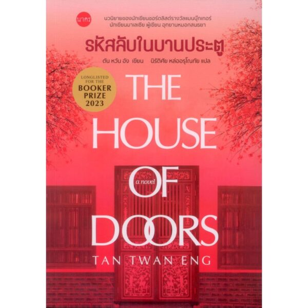 9786168254806-01.jpg (ปกอ่อน) รหัสลับในบานประตู The house of Doors / ตัน หวัน อัง / นิรัติศัย หล่ออรุโณทัย / นาคร
