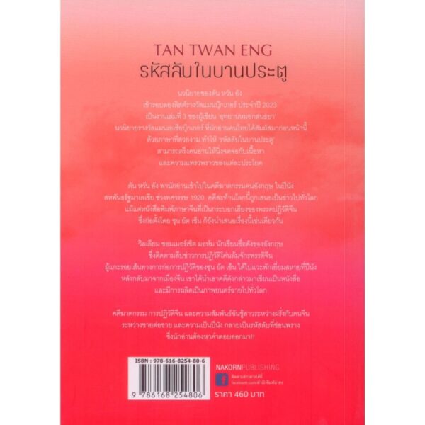 9786168254806-02.jpg (ปกอ่อน) รหัสลับในบานประตู The house of Doors / ตัน หวัน อัง / นิรัติศัย หล่ออรุโณทัย / นาคร
