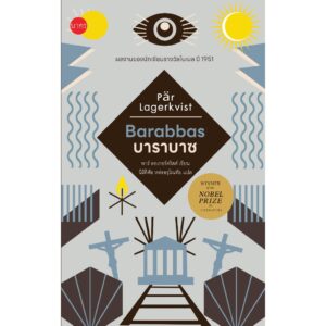 (ปกแข็ง) บาราบาซ Barabbas / พาร์ ลอเกอร์คริสต์ / นิรัติศัย หล่ออรุโณทัย / นาคร
