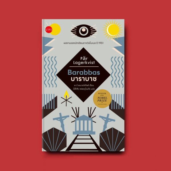 (ปกแข็ง) บาราบาซ Barabbas / พาร์ ลอเกอร์คริสต์ / นิรัติศัย หล่ออรุโณทัย / นาคร