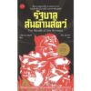 9786168254998-01.jpg รัฐบาลสันดานสัตว์ (The Revolt of the Animals) / วาดีสวาฟ สตานิสวาฟ เรย์มงต์ W. S. Reymont / วิมล กุณราชา / นาคร