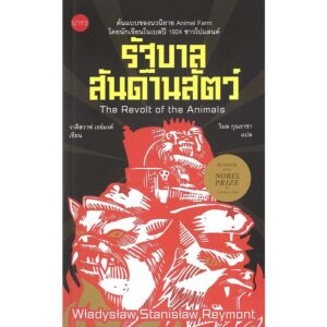 9786168254998-01.jpg รัฐบาลสันดานสัตว์ (The Revolt of the Animals) / วาดีสวาฟ สตานิสวาฟ เรย์มงต์ W. S. Reymont / วิมล กุณราชา / นาคร
