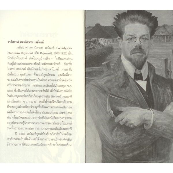 9786168254998-03.jpg รัฐบาลสันดานสัตว์ (The Revolt of the Animals) / วาดีสวาฟ สตานิสวาฟ เรย์มงต์ W. S. Reymont / วิมล กุณราชา / นาคร