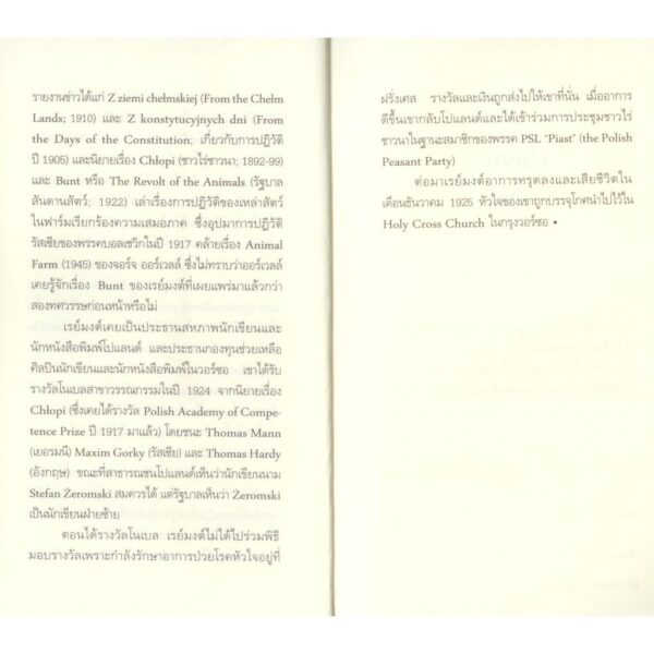 9786168254998-05.jpg รัฐบาลสันดานสัตว์ (The Revolt of the Animals) / วาดีสวาฟ สตานิสวาฟ เรย์มงต์ W. S. Reymont / วิมล กุณราชา / นาคร