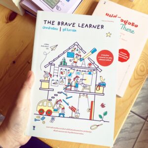 นักกล้าเรียน / The Brave Learner / จูลี่ โบการ์ต / วารีรัตน์ อันวีระวัฒนา แปล / SandClock Books