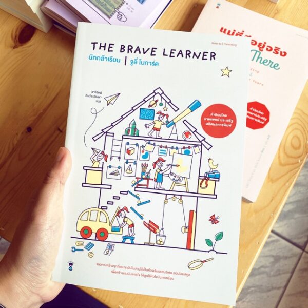 นักกล้าเรียน / The Brave Learner / จูลี่ โบการ์ต / วารีรัตน์ อันวีระวัฒนา แปล / SandClock Books