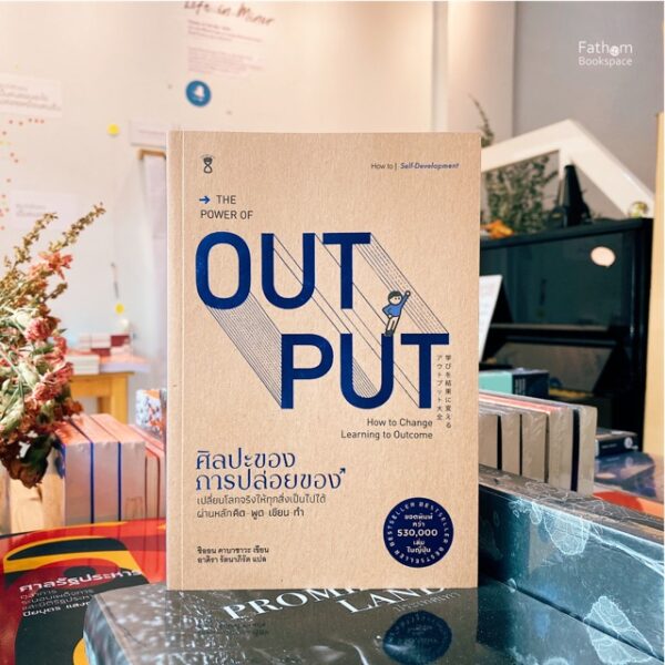 ศิลปะของการปล่อยของ / The Power of OUTPUT : How to Change Learning to Outcome / ชิออน คาบาซาวะ / อาคิรา รัตนาภิรัต แปล / SandClock Books