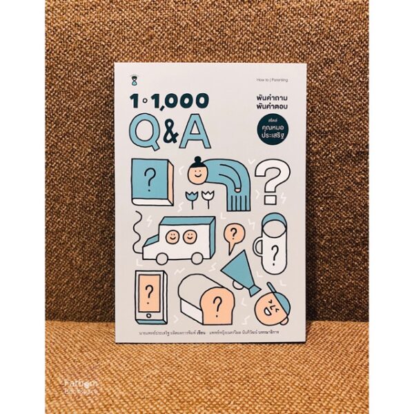1-1000 Q&A พันคำถาม พันคำตอบ ไสตล์คุณหมอประเสริฐ / นายแพทย์ประเสริฐ ผลิตผลการพิมพ์ / SandClock Books