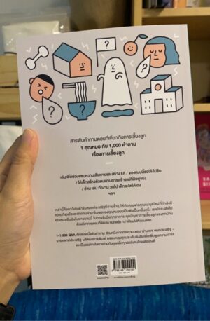 9786168255100-02.jpg 1-1000 Q&A พันคำถาม พันคำตอบ ไสตล์คุณหมอประเสริฐ / นายแพทย์ประเสริฐ ผลิตผลการพิมพ์ / SandClock Books